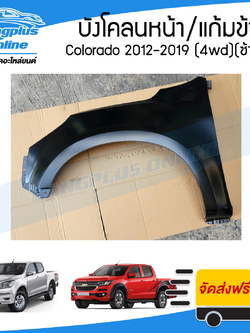 บังโคลนหน้า/แก้มข้าง Chevrolet Colorado 2012/2013/2014/2015/2016/2017/2018/2019 (MY12/MY17)(โคโรลาโด้)(ยกสูง)(ข้างซ้าย) - BangplusOnline