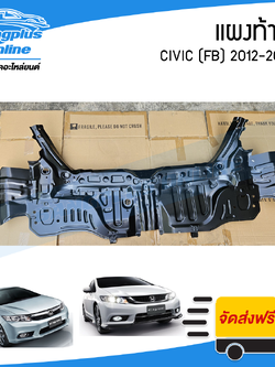 แผงท้าย Honda Civic 2012/2013/2014/2015 (ซีวิค)(FB) - BangplusOnline