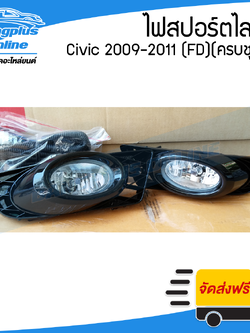 ไฟสปอร์ตไลท์/ไฟตัดหมอก Honda Civic FD 2009/2010/2010 (ซีวิค) - BangplusOnline