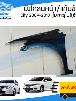 บังโคลนหน้า/แก้มข้าง Honda City (ซิตี้) 2009/2010/2011/2012/2013 (ไม่มีรูไฟเลี้ยว)(ซ้าย) - BangplusOnline
