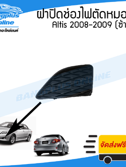 ฝาครอบไฟตัดหมอก/ฝาปิดช่องไฟตัดหมอก/ฝาปิดไฟตัดหมอก Toyota Altis (อัลติด) 2008-2009 (ซ้าย) - BangplusOnline