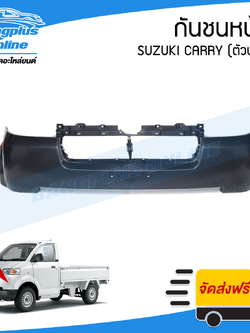 กันชนหน้า Suzuki Carry (ตัวบน) - BangplusOnline