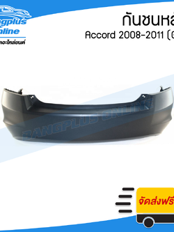 กันชนหลัง Honda Accord 2008/2009/2010/2011 (แอคคอร์ด)(G8) - BangplusOnline