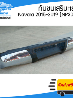 กันชนเสริมหลัง/กันชนท้าย Nissan Navara NP300 (นาวาร่า) 2015/2016/2017/2018/2019 - BangplusOnline