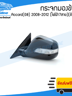 กระจกมองข้าง Honda Accord 2008/2009/2010/2011/2012 (แอคคอด)(G8) (ไฟฟ้า7สาย/มีไฟเลี้ยว)(ข้างซ้าย) - BangplusOnline