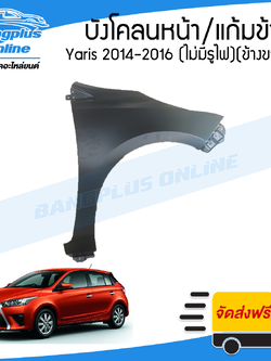 บังโคลนหน้า/แก้มข้าง Toyota Yaris 2014/2015/2016 (ยาริส)(ไม่มีรูไฟเลี้ยว)(ข้างขวา) - BangplusOnline