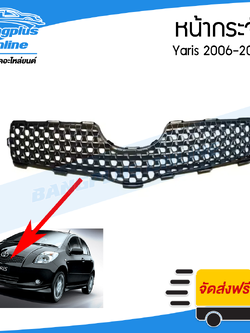 หน้ากระจัง Toyota Yaris 2006/2007/2008 (ยาริส) - BangplusOnline