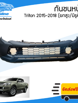 กันชนหน้า Mitsubishi Triton (ไทรทัน) 2015/2016/2017/2018 (4wd/ยกสูง/มีรูคิ้ว) - BangplusOnline
