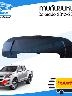 กาบกันชนหน้า Chevrolet Colorado (โคโรลาโด้) 2012/2013/2014/2015/2016/2017/2018 (Z71) - BangplusOnline