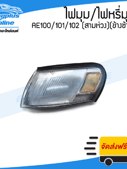 ไฟมุม/ไฟหรี่มุม Toyota Corolla AE100/101/102 (โคโรล่า/สามห่วง)(ข้างซ้าย) - BangplusOnline