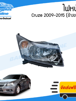 ไฟหน้า Chevrolet Cruze 2009/2010/2011/2012/2013/2014/2015 (ครูซ)(ข้างขวา) - BangplusOnline