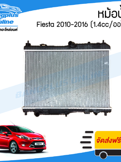 หม้อน้ำ Ford Fiesta 2010/2011/2012/2013/2014/2015/2016 (เฟียสต้า)(เครื่อง 1.4cc)(เกียร์ออโต้) - BangplusOnline
