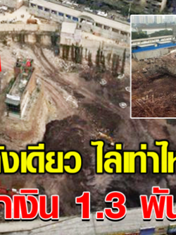 บ้านเหลือหลังเดียวในเมือง ไล่เท่าไรก็ไม่ไป จะเอาเงิน 1.3 พันล้าน
