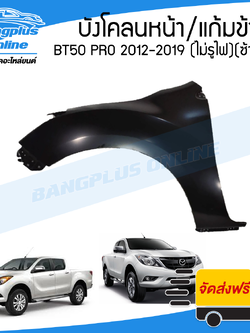 บังโคลนหน้า/แก้มข้าง Mazda BT50 Pro 2012/2013/2014/2015/2016/2017/2018/2019 (บีที50)(ไม่มีรูไฟเลี้ยว)(ข้างซ้าย) - BangplusOnline