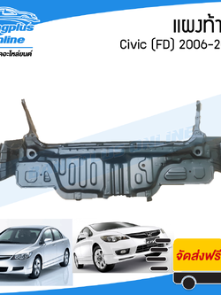 แผงท้าย/เหล็กแผงท้าย/แผงตั้งท้าย Honda Civic FD 2006/2007/2008/2009/2010/2011 (ซีวิค) - BangplusOnline