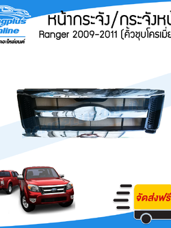 หน้ากระจัง/กระจังหน้า Ford Ranger (เรนเจอร์) 2009/2010/2011 (ชุบโครเมี่ยม) - BangplusOnline