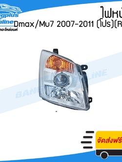 ไฟหน้า Isuzu Dmax/Mu7(ดีแม็ก/มิว7) 2007/2008/2009/2010/2011 (โปรเจคเตอร์/มุมส้ม)(ข้างขวา) - BangplusOnline