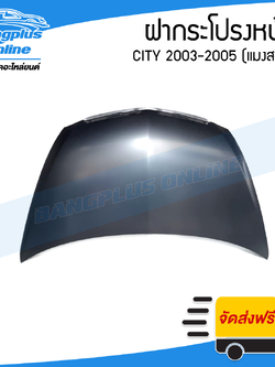 ฝาหน้า/ฝากระโปรงหน้า Honda City 2003/2004/2005 (ซิตี้)(แมงสาบ) - BangplusOnline