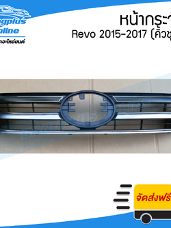 หน้ากระจัง/กระจังหน้า Toyota Revo 2015/2016/2017 (รีโว่)(ชุบโครเมี่ยม) - BangplusOnline
