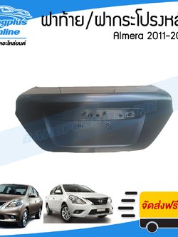 ฝาท้าย/ฝากระโปรงหลัง Nissan Almera 2011/2012/2013/2014/2015/2016/2017/2018 (อัลเมร่า) - BangplusOnline
