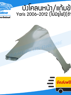 บังโคลนหน้า/แก้มข้าง Toyota Yaris 2006/2007/2008/2009/2010/2011/2012 (ไม่เจาะรูไฟ)(ข้างซ้าย)(ยาริส) - BangplusOnline
