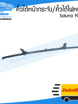 คิ้วใต้หน้ากระจัง/คิ้วใต้ไฟหน้า Toyota Soluna 1997-1998 (โซลูน่า/ตัวแรก) - BangplusOnline