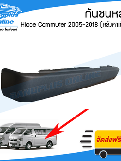 กันชนหลัง Toyota Hiace Commuter 2005-2009/2010-2013/2014-2019 (KDH222)(ไฮเอส/ไอโม่ง)(หลังค่าเตี้ย) - BangplusOnline