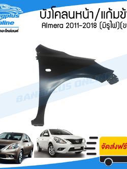 บังโคลนหน้า/แก้มข้าง Nissan Almera 2011/2012/2013/2014/2015/2016/2017/2018 (มีรูไฟ)(ข้างขวา) - BangplusOnline