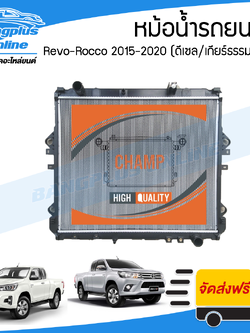หม้อน้ำ Toyota Revo/Rocco 2015/2016/2017/2018/2019/2020/2021/2022 (รีโว่)(เครื่องดีเซล/เกียร์ธรรมดา)(หนา26มิล) - BangplusOnline