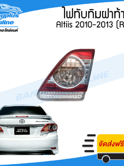 ไฟทับทิมฝาท้าย/ทับทิมไฟท้าย Toyota Altis(อัลติส) 2010/2011/2012/2013 (ข้างขวา) - BangplusOnline