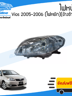 ไฟหน้า Toyota Vios 2005-2006 (วีออส)(ไฟหยัก)(ข้างซ้าย) - BangplusOnline