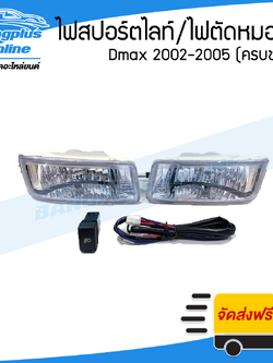 ไฟสปอร์ตไลท์/ไฟตัดหมอก Isuzu Dmax 2002/2003/2004/2005 (ดีแม็ก)(ครบชุดพร้อมสายไฟ) - BangplusOnline