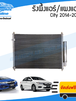 แผงแอร์/รังผึ้งแอร์ Honda City 2014/2015/2016/2017/2018/2019 (ซิตี้) - BangplusOnline