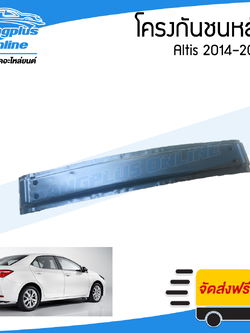 โครงกันชนหลัง Toyota Altis 2014/2015/2016/2017/2018 (อัลติส) - BangplusOnline
