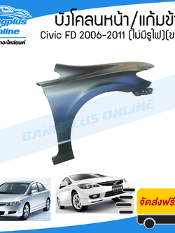 บังโคลนหน้า/แก้มข้าง Honda Civic FD 2006/2007/2008/2009/2010/2011 (ซีวิค/นางฟ้า)(ไม่มีรูไฟเลี้ยว)(ข้างขวา) - BangplusOnline