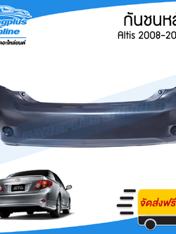กันชนหลัง Toyota Altis 2008-2009 (อัลติส) - BangplusOnline