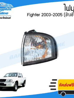 ไฟมุม/ไฟหรี่มุม/ไฟเลี้ยวมุม Mazda Figher 2003/2004/2005 (ไฟเตอร์)(ข้างซ้าย) - BangplusOnline