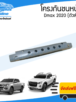 โครงกันชนหน้า Isuzu Dmax 2020 (ดีแม็ก)(ตัวล่าง) - BangplusOnline
