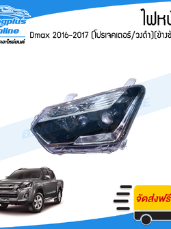 ไฟหน้า Isuzu Dmax Bluepower 2015/2016/2017 (ดีแม็ก/บลูเพาเวอร์)(โปรเจคเตอร์/วงดำ)(ข้างซ้าย)