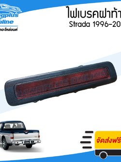 ไฟเบรคฝาท้าย Mitsubishi Strada (สตราด้า) 1996-2004 (พร้อมขั้วหลอด) - BangplusOnline