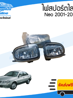 ไฟสปอร์ตไลท์/ไฟตัดหมอก Nissan Sunny Neo(ซันนี่ นีโอ) 2001/2002/2003 - BangplusOnline