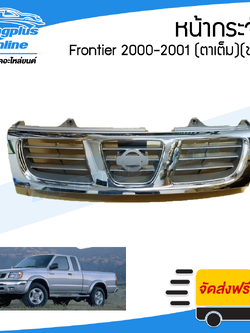 หน้ากระจัง/กระจังหน้า Nissan BigM/Frontier 2000/2001 (บิ๊กเอ็ม/ฟรอนเทียร์/โฉมไฟตาเต็ม)(ชุบโครเมี่ยม) - BangplusOnline