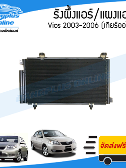 แผงแอร์/รังผึ้งแอร์ Toyota Vios 2003/2004/2005/2006 (วีออส)(เกียร์ออโต้) - BangplusOnline