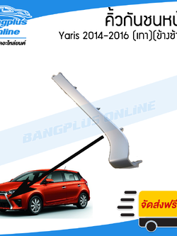 คิ้วกันชนหน้า Toyota Yaris 2014/2015/2016 (ยาริส)(สีเทา)(ข้างซ้าย) - BangplusOnline