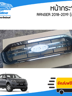 หน้ากระจัง/กระจังหน้า Ford Ranger 2018-2019 (เรนเจอร์)(ชุบ) - BangplusOnline