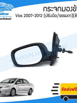 กระจกมองข้าง Toyota Vios (วีออส)(โฉม2) ปี 2007/2008/2009/2010/20112012 (รุ่นปรับมือ/พับมือ)(ข้างซ้าย) - BangplusOnline
