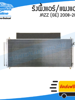 แผงแอร์/แผงร้อน/รังผึ้งแอร์ Honda Jazz GE 2008/2009/2010/2011/2012/2013 (แจ๊ส) - BangplusOnline