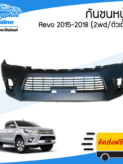 กันชนหน้า Toyota Revo 2015/2016/2017/2018 (ตัวต่ำ/2wd) - BangplusOnline
