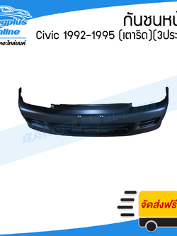 กันชนหน้า Honda Civic 1992/1993/1994/1995 (ซีวิค/3ประตู)(เตารีด)(EG-3D) - BangplusOnline