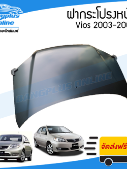 ฝาหน้า/ฝากระโปรงหน้า Toyota Vios (วีออส) 2003/2004/2005/2006 - BangplusOnline